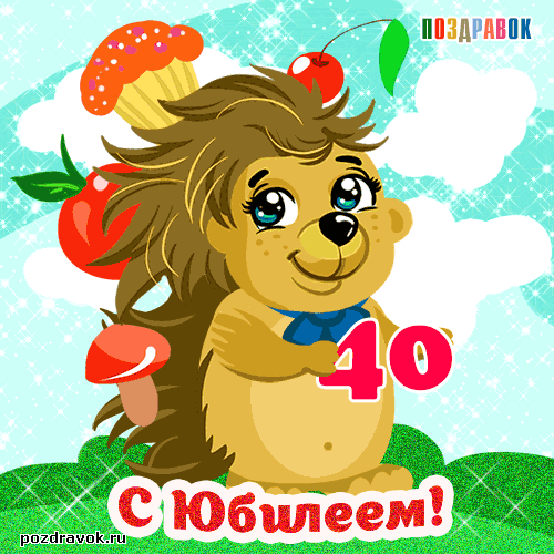 Открытка Открытки на 40 лет - Открытка с ежиком и цифрой 40 | Красивая открытка #48