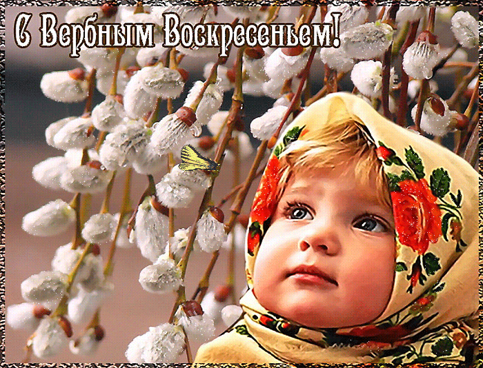 Открытка С вербным воскресеньем - Ребенок в шапке и платке на фоне вербы | Красивая открытка #47