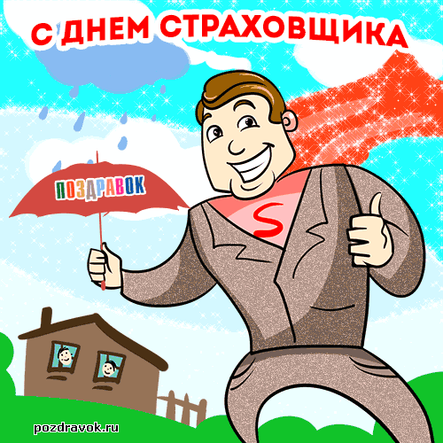 Открытка День страховщика - Супергерой поздравляет с праздником: открытка с юмором | Красивая открытка #26