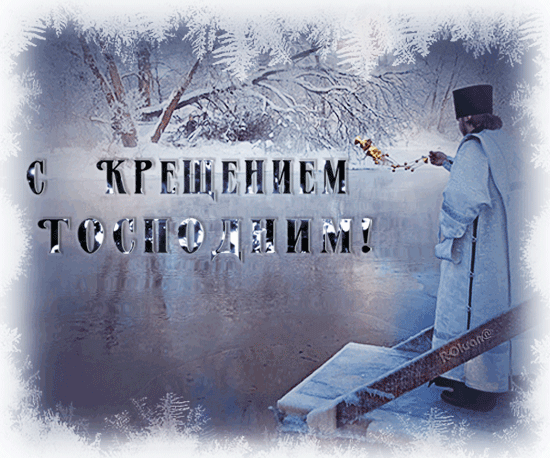 Открытка Открытки с Крещением Господним - Священник на реке в снегу: поздравительная открытка | Красивая открытка #70