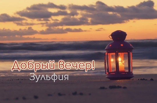Открытка открытки с именем Зульфия - Открытка: Закат на пляже с фонарем | Красивая открытка #16