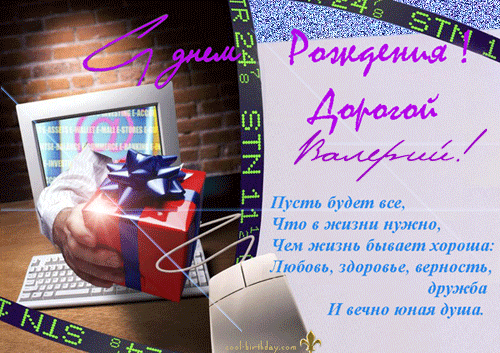 Открытка Открытки с именем Валерий - Подарок на фоне клавиатуры: открытка с днем рождения | Красивая открытка #215