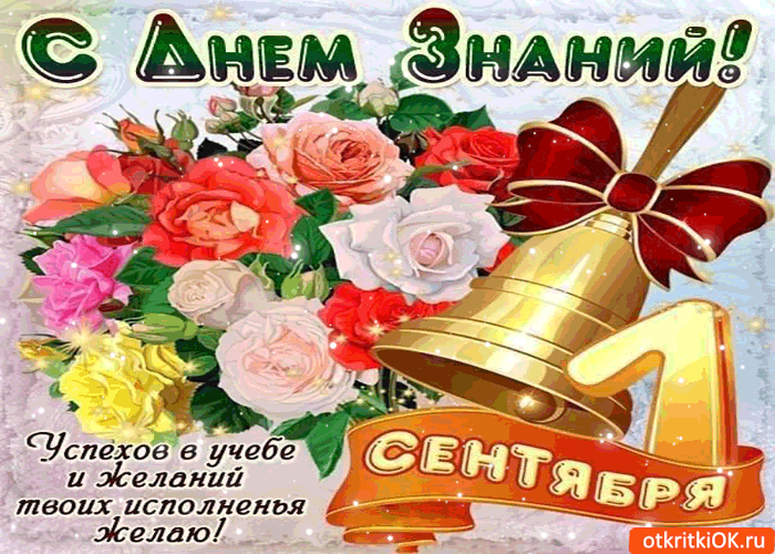 Открытка открытки на 1 сентября  - С Днем знаний! Открытка с цветами и призами | Красивая открытка #51
