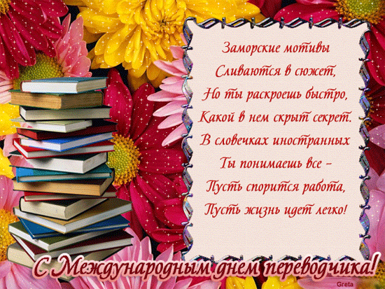 Открытка Открытки с днем переводчика - Открытка ко Дню переводчика: цветы и книги | Красивая открытка #5