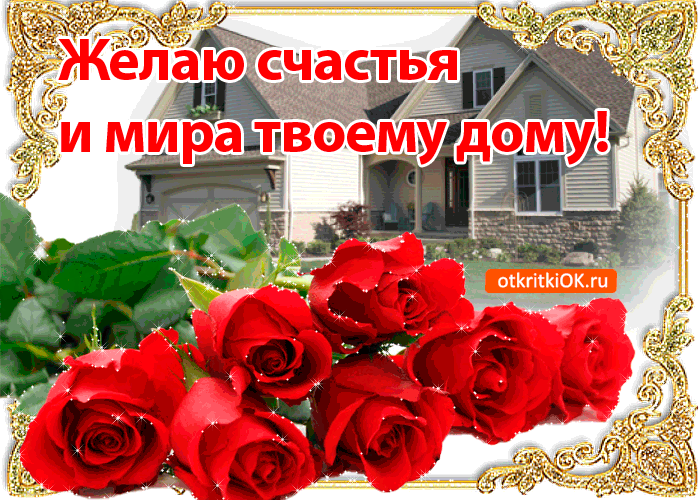 Открытка Открытки желаю счастья - Открытка с красными розами и домом | Красивая открытка #32