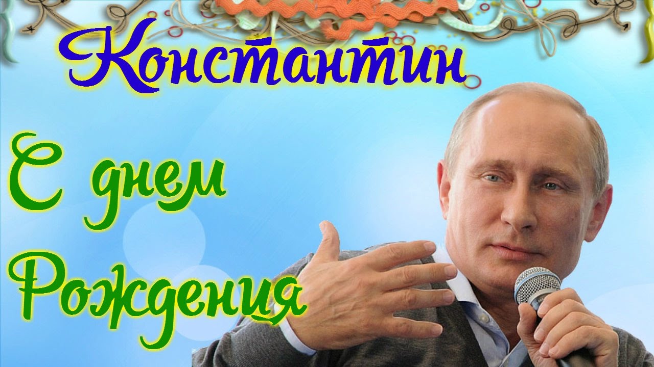 Открытка Открытки с именем Константин  - Открытка с Владимиром Путиным. | Красивая открытка #26