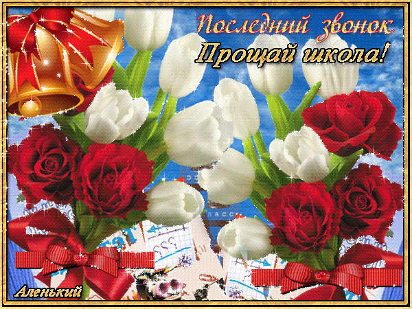 Открытка открытки на последний звонок - Открытка: Красные розы и колокольчики | Красивая открытка #57