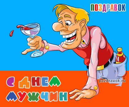 Открытка Открытки с днем мужчин - Мужчина с бокалом вина: смешная открытка | Красивая открытка #60