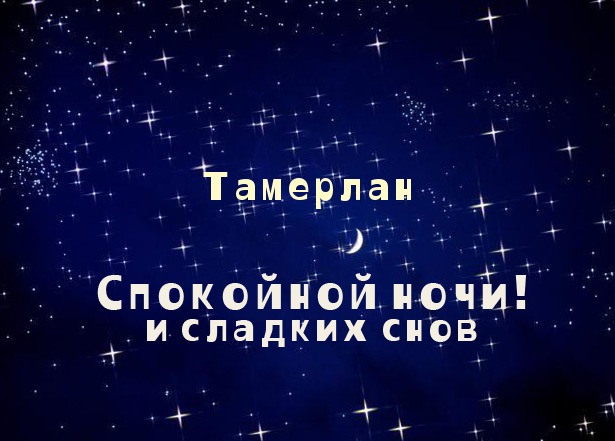 Открытка Открытки с именем Тамерлан - Открытка "Спокойной ночи и сладких снов" | Красивая открытка #3