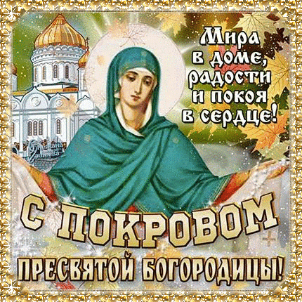 Открытка открытки на Покров Пресвятой Богородицы - Образ Пресвятой Богородицы: праздничная открытка | Красивая открытка #82