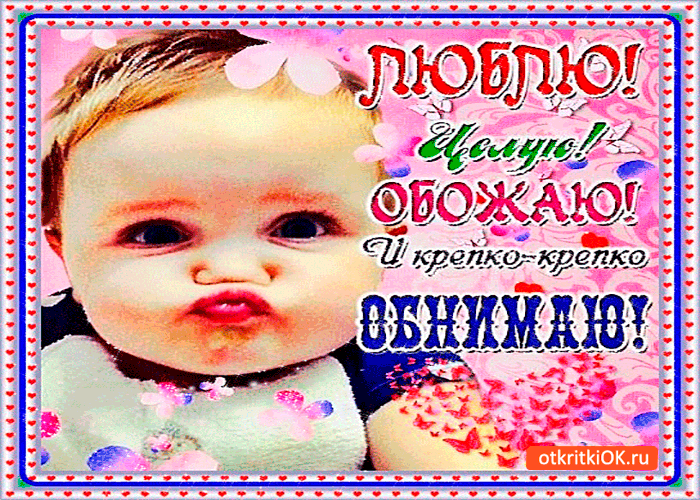 Открытка Открытки обнимаю - Открытка с ребенком, надпись «Люблю», «С днем», «Ок» | Красивая открытка #13