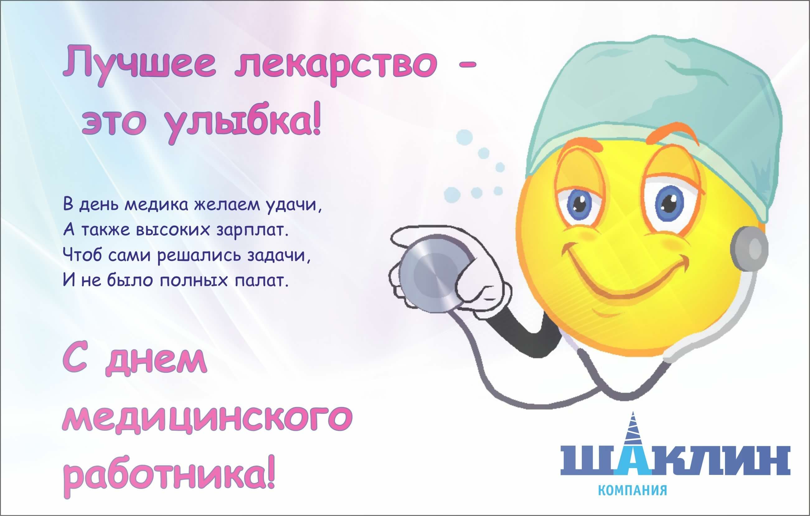 Открытка Открытки с днем медицинского работника - Открытка с врачом: С Днём Медицинского Работника! | Красивая открытка #64