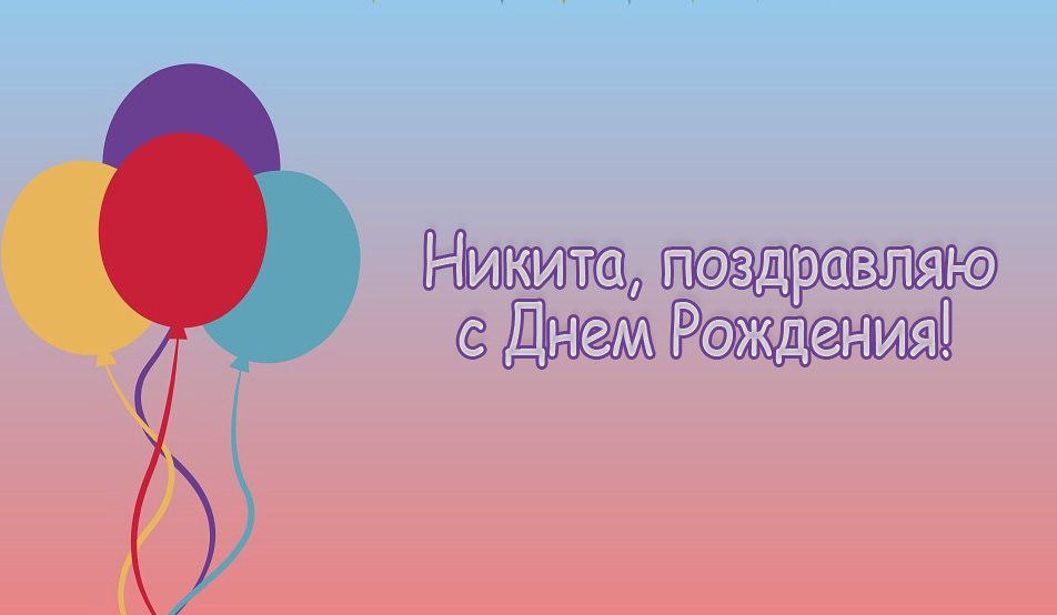 Открытка Открытки с именем Никита - Открытка с днем рождения: шарики и поздравление | Красивая открытка #217