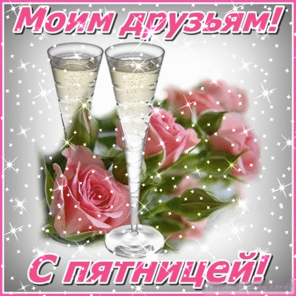 Открытка С пятницей - Открытка с шампанским и цветами | Красивая открытка #11
