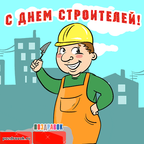 Открытка Открытки с днем строителя - Поздравить с Днём строителя: открытка с улыбающимся рабочим | Красивая открытка #25
