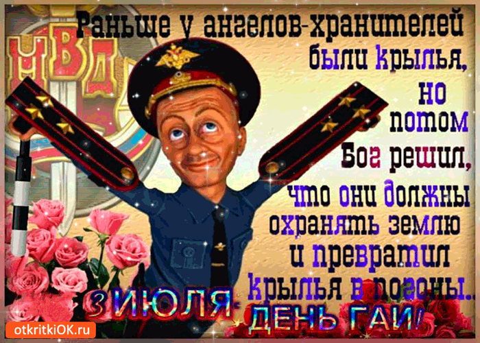 Открытка Открытки с днем ГАИ России - Открытка с мужчиной в костюме, цветы, поздравление | Красивая открытка #65