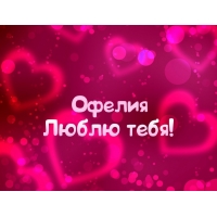 Открытка открытки с именем Офелия - Открытка "Я люблю тебя" - романтичный дизайн | Красивая открытка #21