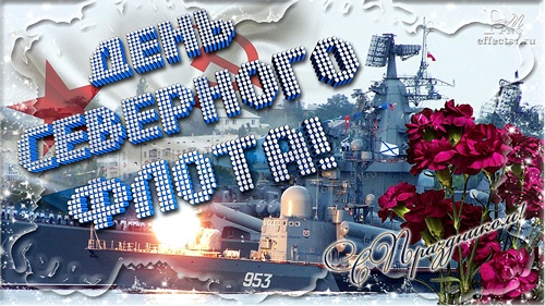 Открытка С днём северного флота - Открытка с военно-морским флотом | Красивая открытка #28
