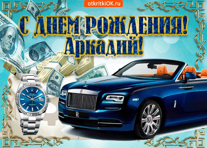 Открытка открытки с именем Аркадий  - Открытка с Роллс-Ройсом и долларами | Красивая открытка #166