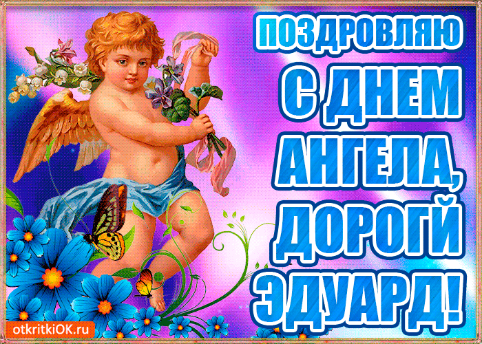 Открытка Открытки с именем Эдуард - Открытка с ангелом: Голубые цветы и бабочка | Красивая открытка #117
