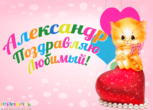 Открытка открытки с именем Александр - Поздравление с Днем Рождения: Милый котенок на открытке | Красивая открытка #57