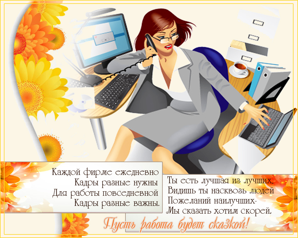 Открытка Открытки с днем кадровика - Открытка с девушкой за компьютером, цветы | Красивая открытка #8