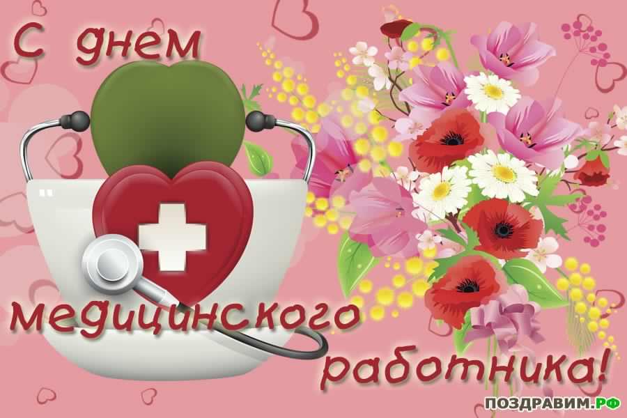 Открытка День медицинского работника - Открытка с днем медицинского работника: цветы и сердце | Красивая открытка #180