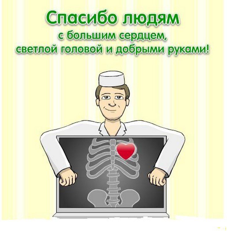 Открытка Открытки с днем медицинского работника - Открытка с врачом и рентгеном сердца | Красивая открытка #46