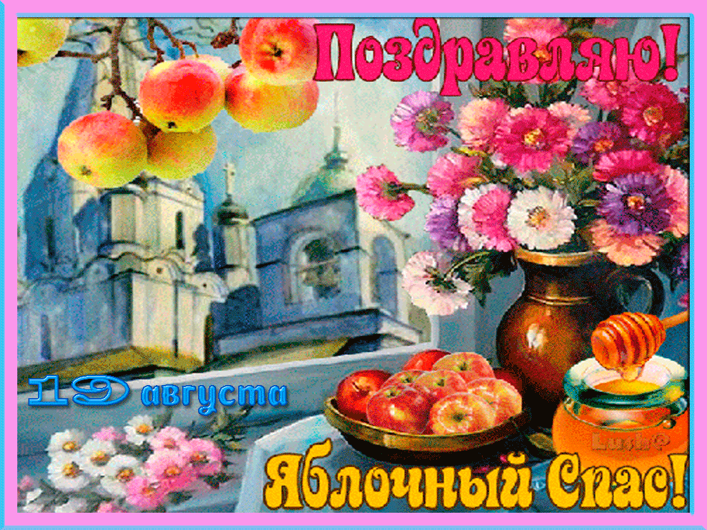Открытка Яблочный спас - Яблочный сад: открытка с цветами и плодами | Красивая открытка #305