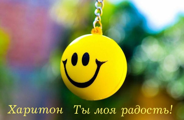 Открытка Открытки с именем Харитон - Открытка с улыбкой: Символ радости и позитива | Красивая открытка #8