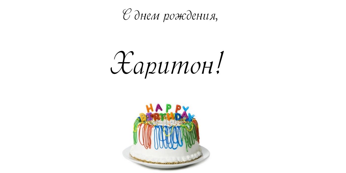Открытка Открытки с именем Харитон - Торт со свечами: поздравления с днем рождения | Красивая открытка #10
