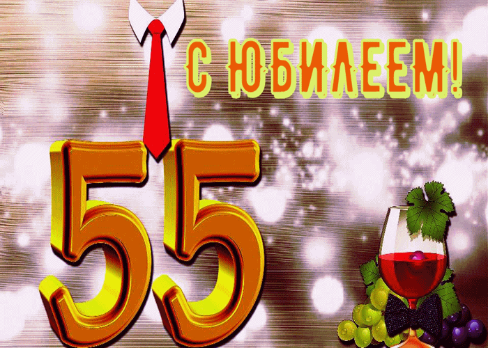 Открытка Открытки на 55 лет - Открытка с юбилеем: 55 лет, вино и галстук | Красивая открытка #106