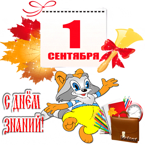 Открытка С днем знаний - Открытка с 1 сентября: Лис с портфелем | Красивая открытка #74