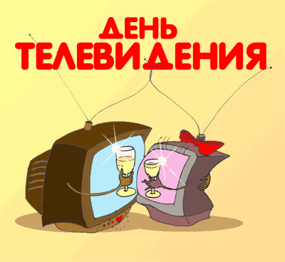 Открытка Открытки на всемирный день телевидения - Открытка с телевизором и бокалами шампанского | Красивая открытка #19