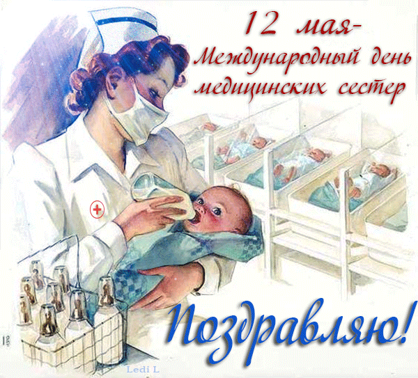 Открытка День медсестры - Международный день медсестер: поздравительная открытка | Красивая открытка #45
