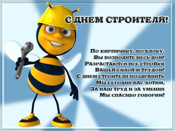 Открытка День строителя - С Днём строителя! Открытка с пчелкой и ключом | Красивая открытка #93