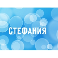 Открытка открытки с именем Стефания - Открытка с надписью «Стефания» | Красивая открытка #14