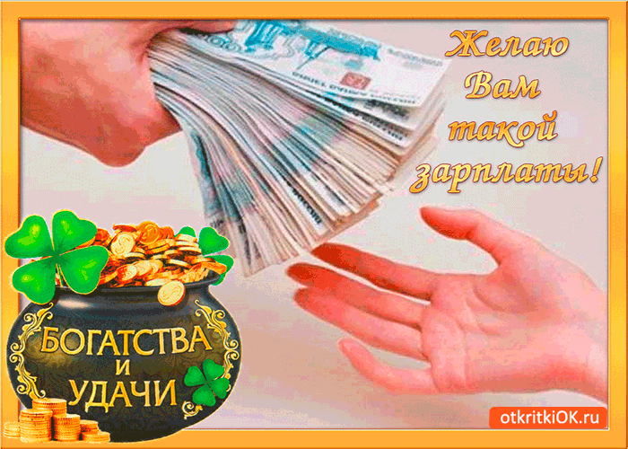 Открытка Открытки желаю материального благополучия - Открытка с деньгами: поздравления с богатством и удачей | Красивая открытка #20