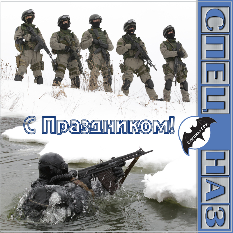 Открытка Открытки на День подразделений специального назначения - Открытка с бойцами спецназа на снегу | Красивая открытка #18