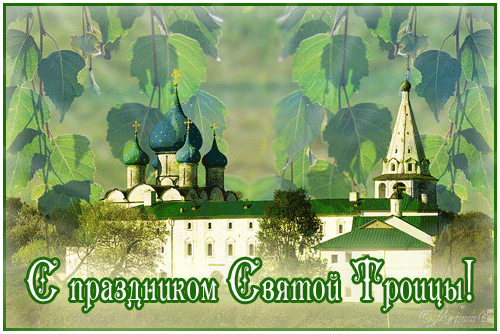Открытка открытки на святую троицу  - Открытка с изображением церкви и деревьев | Красивая открытка #22