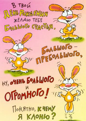 Открытка Открытки с Днем Рождения прикольные - Открытка с зайчиком: С Днем Рождения! | Красивая открытка #19