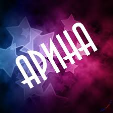 Открытка открытки с именем Арина  - Открытка с сиреневыми и голубыми звездами | Красивая открытка #10