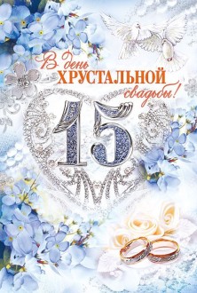 Открытка открытки на хрустальную свадьбу  - Открытка с голубыми цветами, кольцами и голубями | Красивая открытка #1
