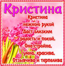 Открытка открытки с именем Кристина  - Открытка "С днем рождения! Кристина" | Красивая открытка #18