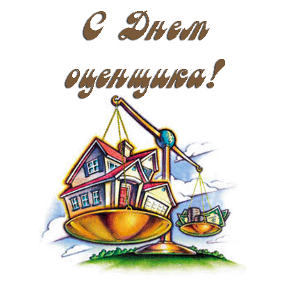 Открытка Открытки с днем оценщика - Дом на весах с деньгами: открытка с поздравлением | Красивая открытка #10