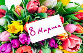 Открытка открытки с тюльпанами на 8 марта - Открытка «8 Марта» с тюльпанами | Красивая открытка #28