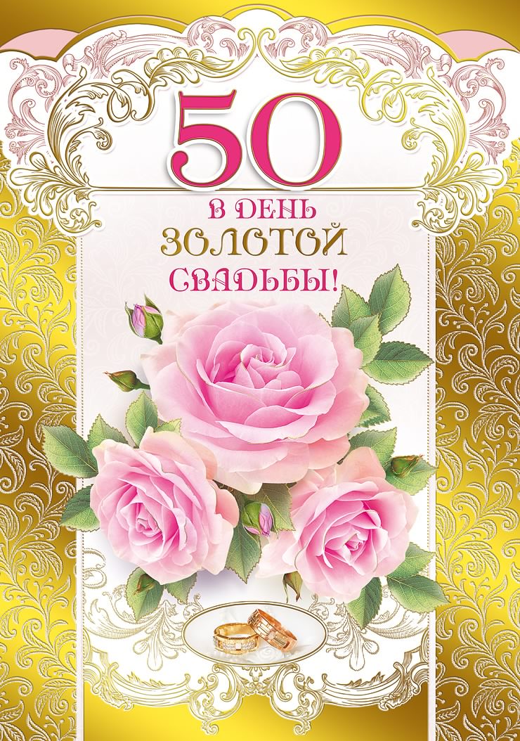 Открытка 50 лет - золотая свадьба - Открытка: Розы, кольца, золотая рамка | Красивая открытка #12