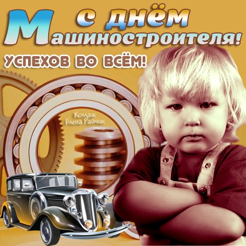 Открытка Открытки с днем машиностроителя - Открытка с малышом и ретро-автомобилем | Красивая открытка #26