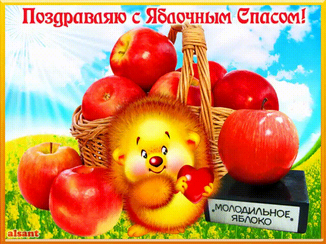 Открытка Открытки с Яблочным Спасом - Открытка с ежиком и яблоками  Праздничная картинка | Красивая открытка #27