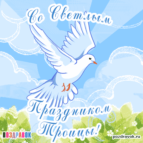 Открытка Открытки с Троицей - Открытка с голубями: поздравления и пожелания | Красивая открытка #27